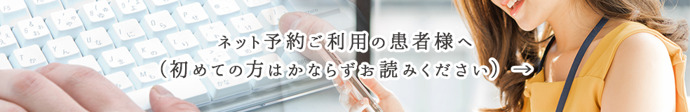ネット予約ご利用の患者様へ(初めての方は必ずお読みください)